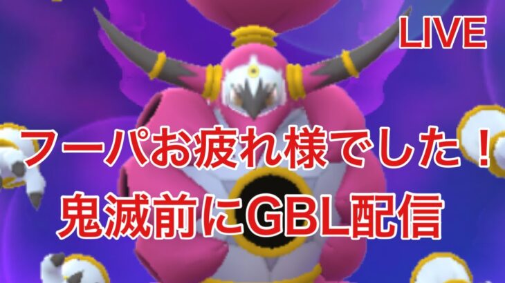 GBL配信833回 レート戦2日目2335～鬼滅の刃19時～【ポケモンGO】