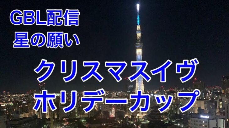 GBL配信846回  メリークリスマス ホリデーカップ  星の願い【ポケモンGO】
