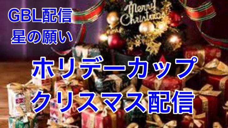 GBL配信847回  クリスマス ホリデーカップ  星の願い【ポケモンGO】