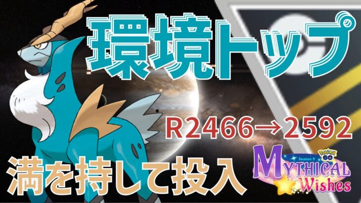 素直に使おう環境トップポケモン【射手座のGBLログ】DAY12　ハイパーリーグ（星のシーズン）