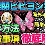 今すぐ〇〇やめて！ビビヨン入手時の注意点まとめ！海外ビビヨンを簡単にGETする方法とは？【 ポケモンGO 】【 GOバトルリーグ 】【 GBL 】