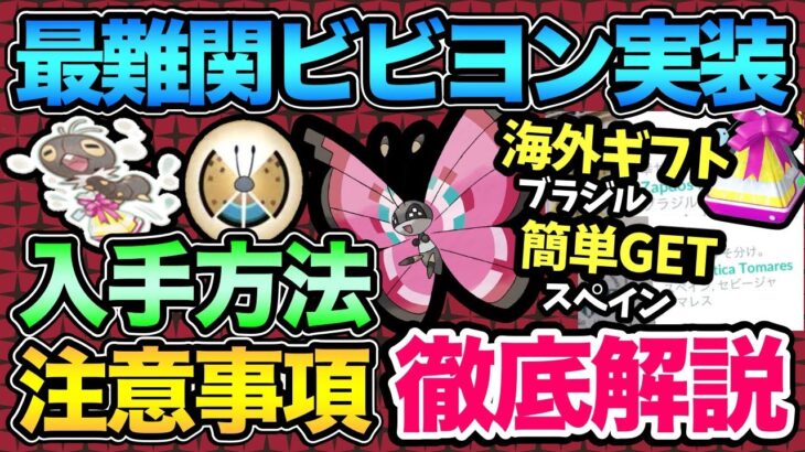 今すぐ〇〇やめて！ビビヨン入手時の注意点まとめ！海外ビビヨンを簡単にGETする方法とは？【 ポケモンGO 】【 GOバトルリーグ 】【 GBL 】