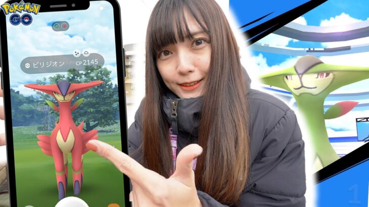 ビリジオン復刻！特別な技”せいなるつるぎ”覚えた状態で…!?【ポケモンGO】