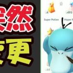 【ポケGO速報】また当然の変更!?でも便利＆レアポケ出現のチャンスも【最新情報＆解析】