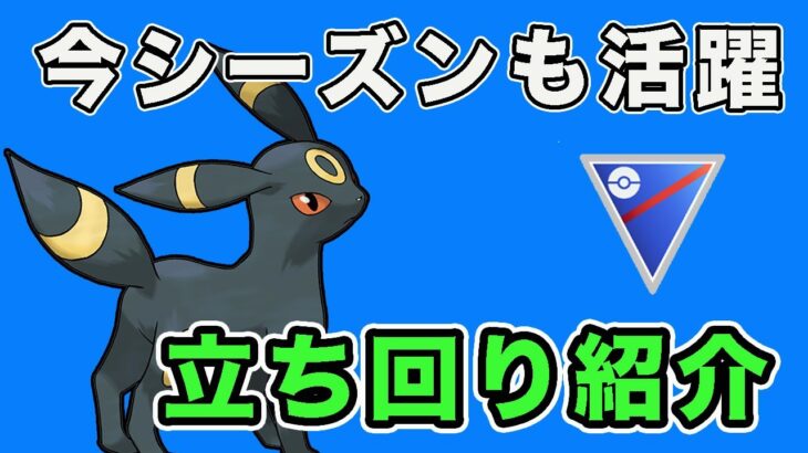 新環境でも活躍！今シーズンも強いブラッキー構築の立ち回りを紹介します！【スーパーリーグ】【ポケモンGO】