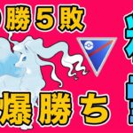 粉雪キュウコンで無双！爆勝ちパーティを紹介します！【スーパーリーグ】【ポケモンGO】