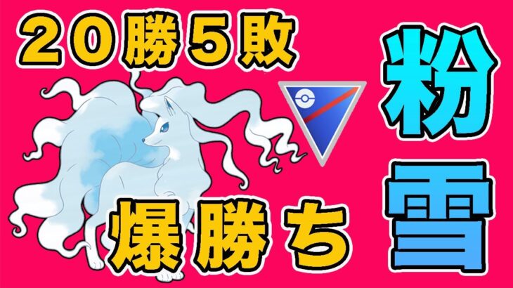 粉雪キュウコンで無双！爆勝ちパーティを紹介します！【スーパーリーグ】【ポケモンGO】