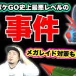 史上最低の不具合！？明日のメガレイド前に絶対すべき準備【ポケモンGO】