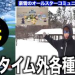 コアタイム以外の時間は一体どうなってる！？豪雪のオールスターコミュニティデイ初日！【ポケモンGO】