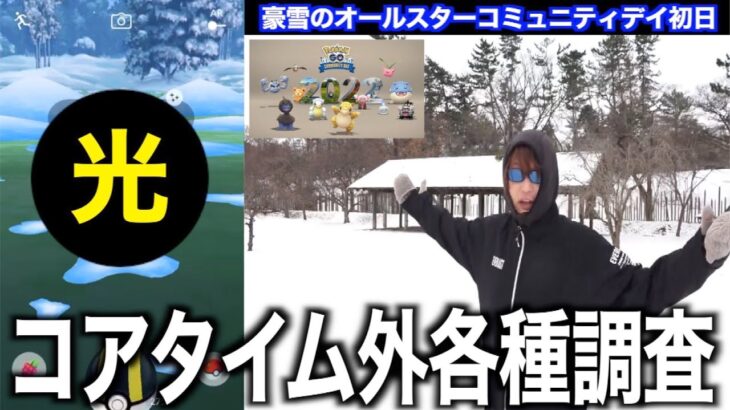 コアタイム以外の時間は一体どうなってる！？豪雪のオールスターコミュニティデイ初日！【ポケモンGO】