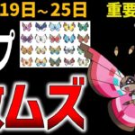 難易度の高いビビヨン実装！やっておくと得するキュレムレイド！週間イベントまとめ【ポケモンGO】