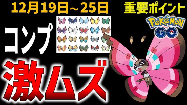 難易度の高いビビヨン実装！やっておくと得するキュレムレイド！週間イベントまとめ【ポケモンGO】