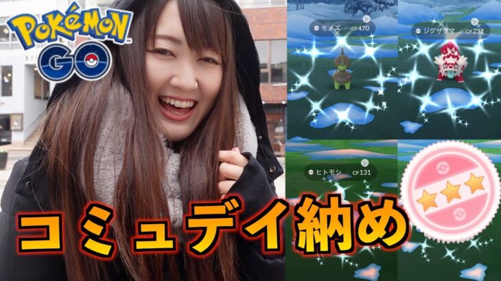 極寒、コミュデイ納め。【ポケモンGO】