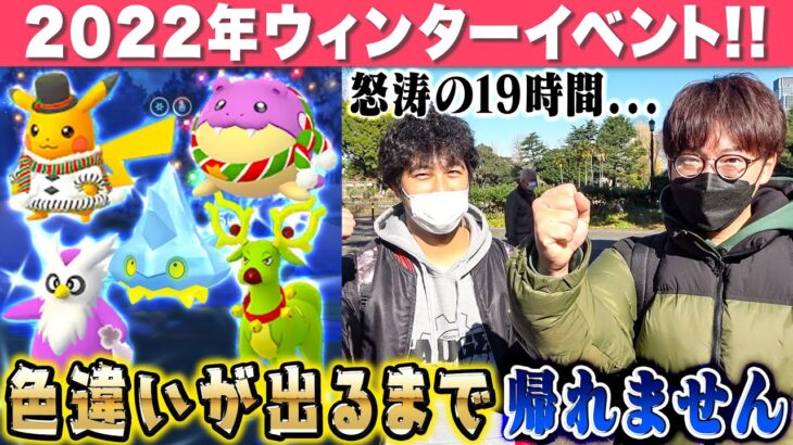 怒涛のストイック企画再来！！今年最後のウィンターイベントも帰してくれないんだよな…..【ポケモンGO】