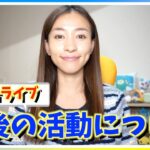 【御報告】東京から〇〇に引っ越して〇〇します！！今後の活動についてお話ライブ【ポケモンGO】