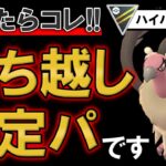 「迷ったらコレ」勝ち越し安定パです【ポケモンGOバトルリーグ】