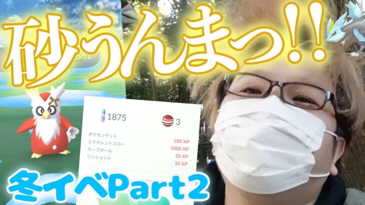 とんでもない砂ブーストイベがはじまっちゃいました…【ポケモンGO】