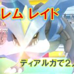 【ポケモンGO】キュレムレイド　ディアルガで２人討伐