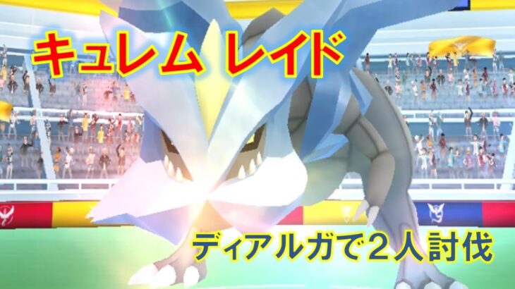 【ポケモンGO】キュレムレイド　ディアルガで２人討伐