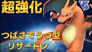 【スーパーリーグリミックス】真のリザードンをお見せします【ポケモンGO】