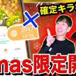 その交換ちょっと待って！！２日限定イベント！確定キラの真実とは！？クリスマスライブ【ポケモンGO】