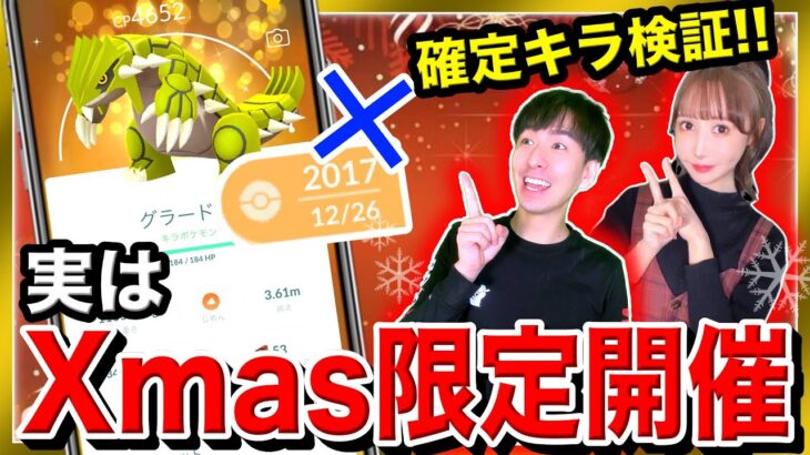 その交換ちょっと待って！！２日限定イベント！確定キラの真実とは！？クリスマスライブ【ポケモンGO】