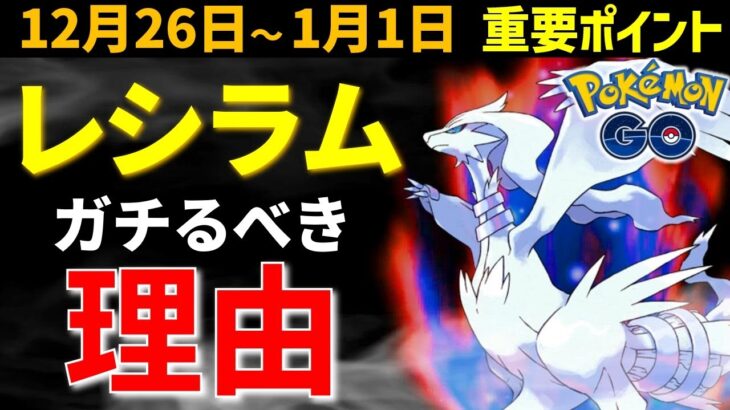 【ガチらないと損】超強い限定技レシラム！レアポケ多数の正月イベントとハリマロンのコミュデイ！週間イベントまとめ【ポケモンGO】