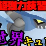 【ポケモンGO】超強力技、こごえるせかい習得！ハイパーでキュレムはやれんのか！？【ハイパーリーグ】