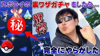 【衝撃映像】スポライ色違いの裏ワザで”完全にやらかした”無職の類人猿【ポケモンGO】