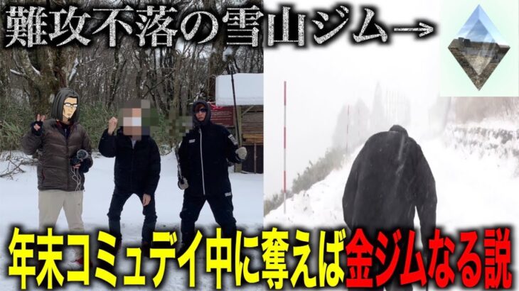 歴代最大標高！年末コミュデイ中に難攻不落の雲の上にある雪山ジム奪えば金ジムなる説【ポケモンGO】