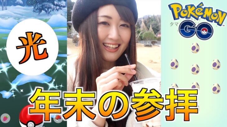 年末運試しタマゴ割り!!  光り申す？【ポケモンGO】