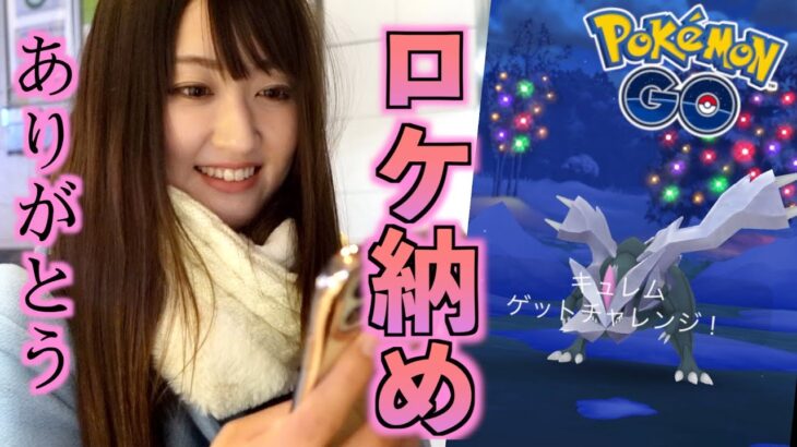 レイドアワ最後にーキュレム!! そして、質問募集!!【ポケモンGO】