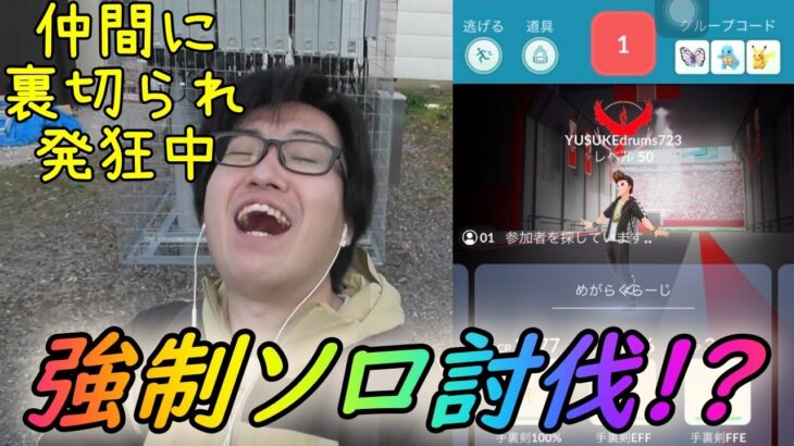 【ポケモンGO】直前抜け多発で強制ソロ討伐!?厳しみ溢れ過ぎた田舎のメガホウエンレイドデイ