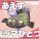 【スーパーリーグ】ガラマでお手軽つばさでうつ対策♪【ポケモンGO】