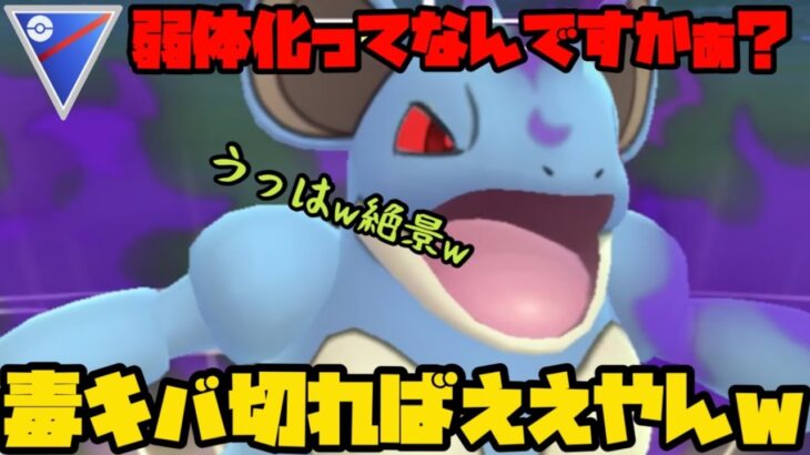 【ポケモンGO】弱体化？毒キバ切れば関係ないねぇ！【スーパーリーグ】