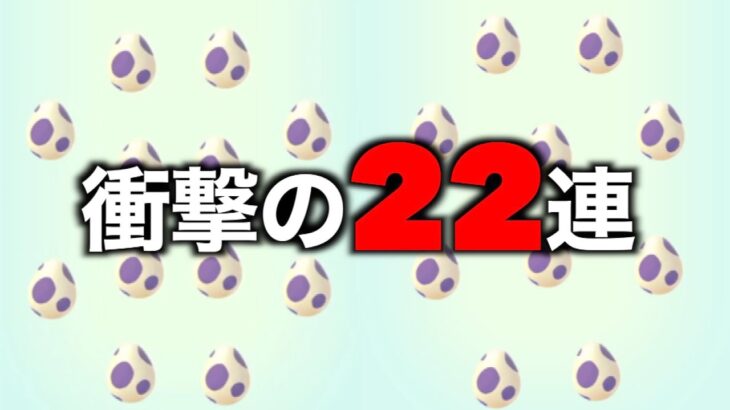 １０キロ卵２２連にて恐ろしい真実が判明した【ポケモンGO】