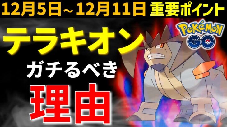 【ガチれ！】最強クラスのテラキオン復刻にケルディオ初登場！週間イベントまとめ【ポケモンGO】