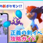 実はあの新ポケモンへの準備イベントだった！？ケルディオ・マケンカニだけじゃない！！正義の剣イベント攻略ガイド！！【ポケモンGO】