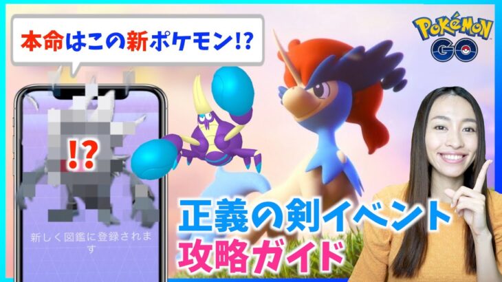 実はあの新ポケモンへの準備イベントだった！？ケルディオ・マケンカニだけじゃない！！正義の剣イベント攻略ガイド！！【ポケモンGO】