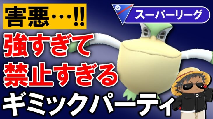 【害悪】強すぎて禁止すぎるギミックパーティ【ポケモンGOバトルリーグ】