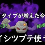 【ポケモンGO】ついに実戦投入！育成したけど出番がなかったシャドウイシツブテは活躍できるのか？【スーパーリーグリミックス】