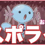 【スーパーリーグ】ウパースポライお疲れさま！【ポケモンGO】