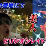 ビリジオンのレイドアワー！色違い高個体は！？明日からのテラキオンレイドの注意点も【ポケモンGO】