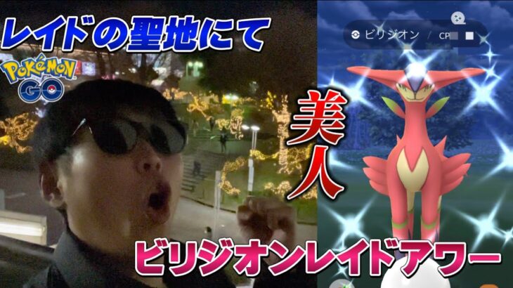 ビリジオンのレイドアワー！色違い高個体は！？明日からのテラキオンレイドの注意点も【ポケモンGO】