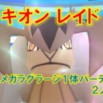 【ポケモンGO】テラキオンレイド　メガラグラージ１体パーティーで２人討伐