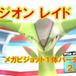 【ポケモンGO】ビリジオンレイド　メガピジョット１体パーティーで２人討伐