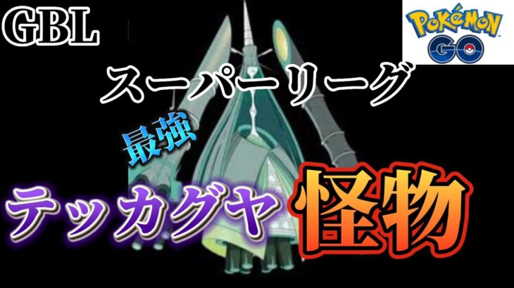 【ポケモンGO】あの限定ポケモンテッカグヤの使用!コイツは底が計りしれやんぞ!!