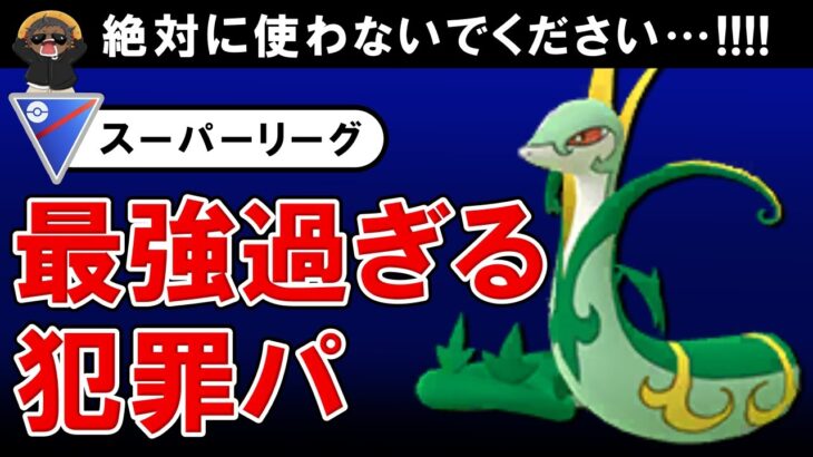 「最強過ぎる犯罪パです。」絶対に使わないでください【ポケモンGOバトルリーグ】