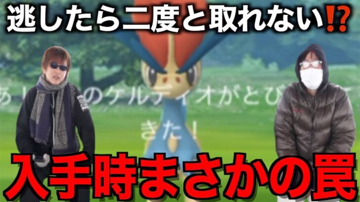 ほとんどの人が勘違い！？有料限定のケルディオスペシャルリサーチにまさかの罠がありました・・・【ポケモンGO】