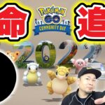 年末コミュデイ告知内容に変化！？今週絶対押るべきポイント【ポケモンGO】